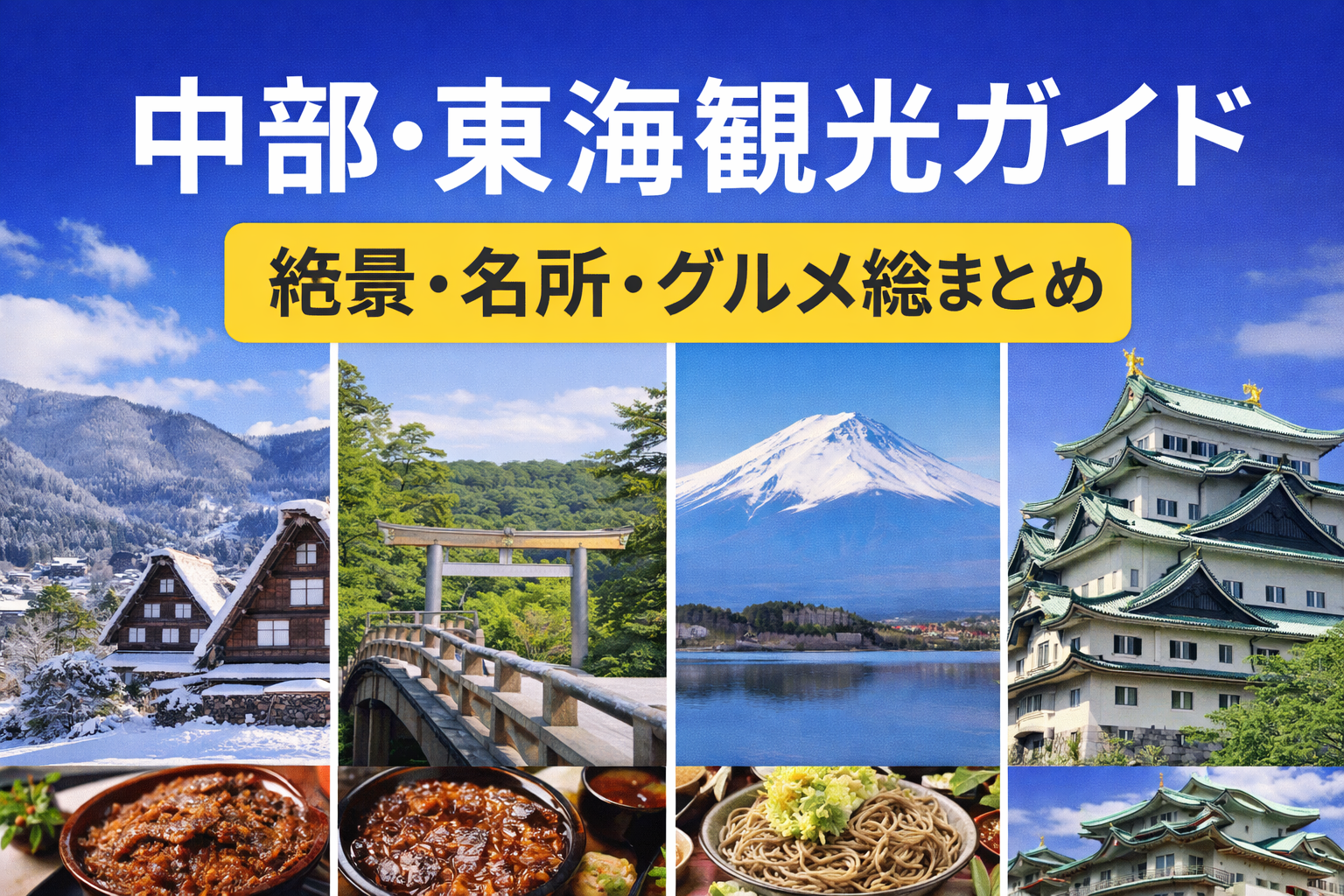 中部・東海観光ガイドのイメージ｜中部旅行