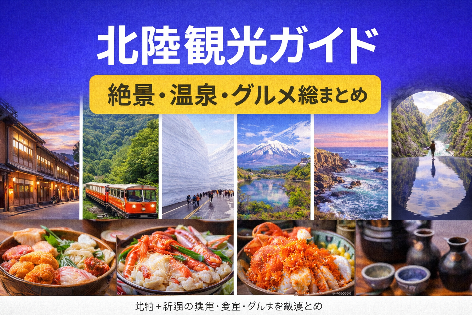 北陸観光ガイドのイメージ｜北陸・新潟旅行