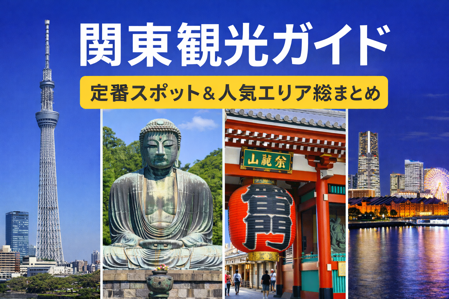 関東観光ガイドのイメージ｜関東旅行