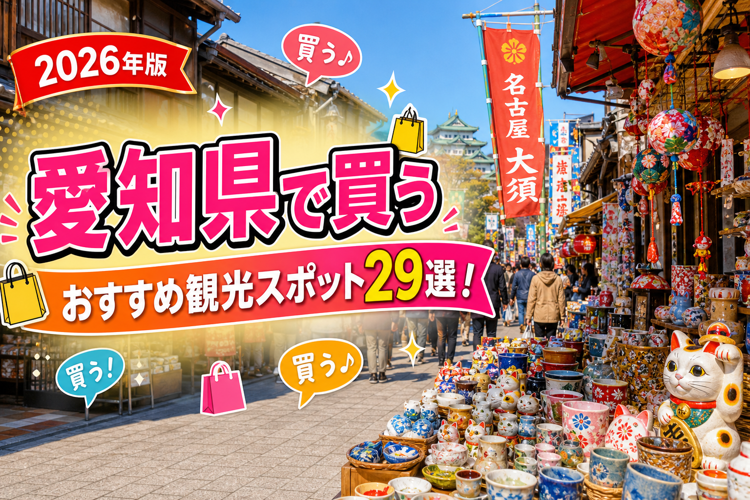 愛知県で買うおすすめ観光スポット29選【楽天たびノート】のアイキャッチ画像
