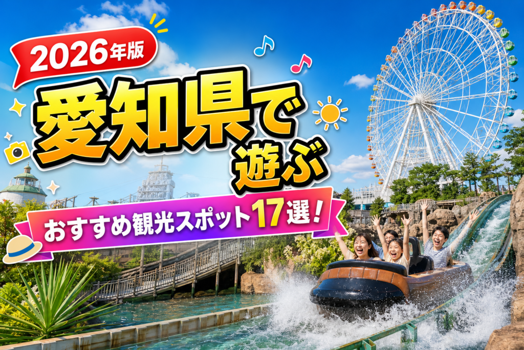 愛知県で遊ぶおすすめ観光スポット17選【楽天たびノート】のアイキャッチ画像