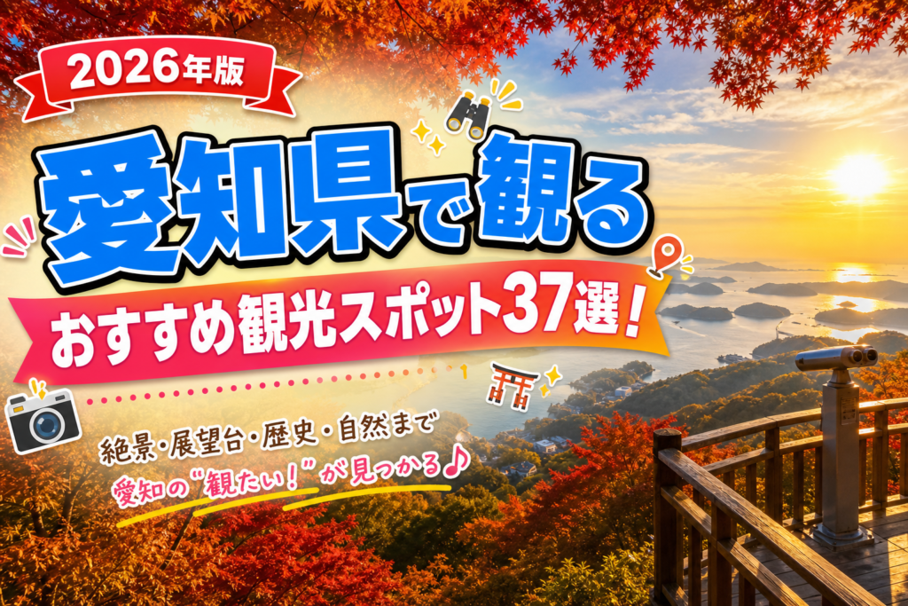 愛知県で観るおすすめ観光スポット37選【楽天たびノート】のアイキャッチ画像