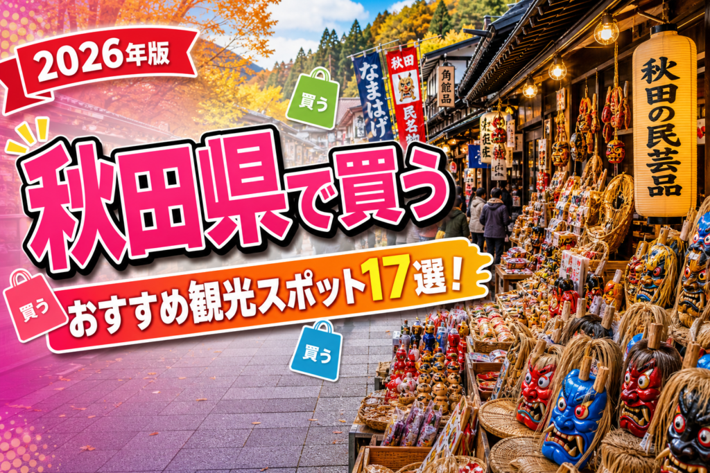 秋田県で買うおすすめ観光スポット17選【楽天たびノート】のアイキャッチ画像