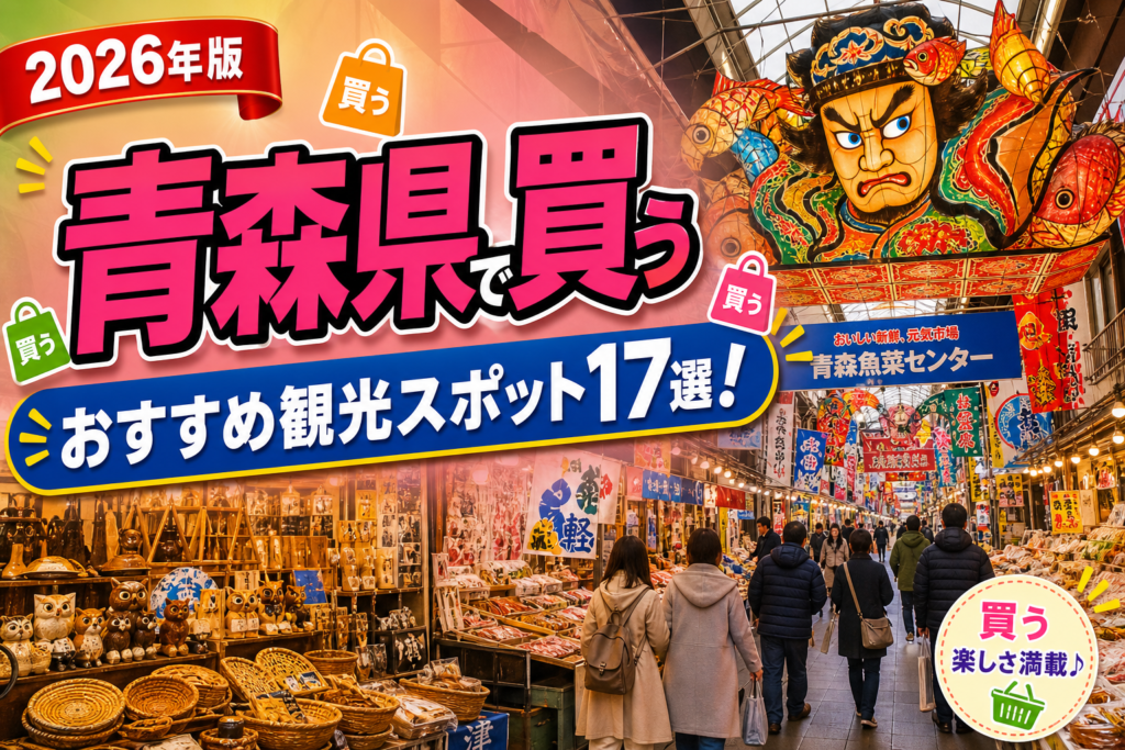 青森県で買うおすすめ観光スポット17選【楽天たびノート】のアイキャッチ画像