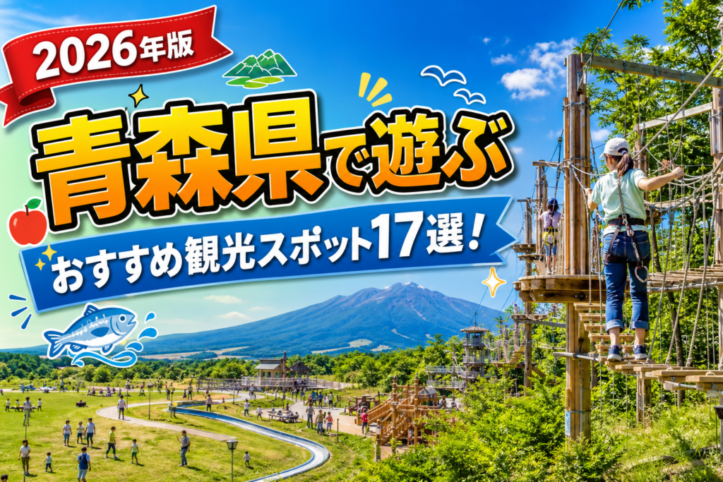 青森県で遊ぶおすすめ観光スポット17選【楽天たびノート】のアイキャッチ画像