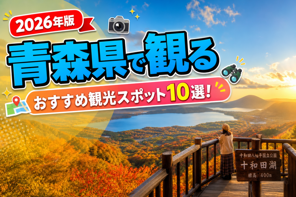 青森県で観るおすすめ観光スポット10選【楽天たびノート】のアイキャッチ画像