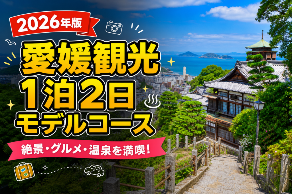 【2026年版】愛媛観光1泊2日モデルコース！道後温泉と松山城を巡る旅のアイキャッチ画像