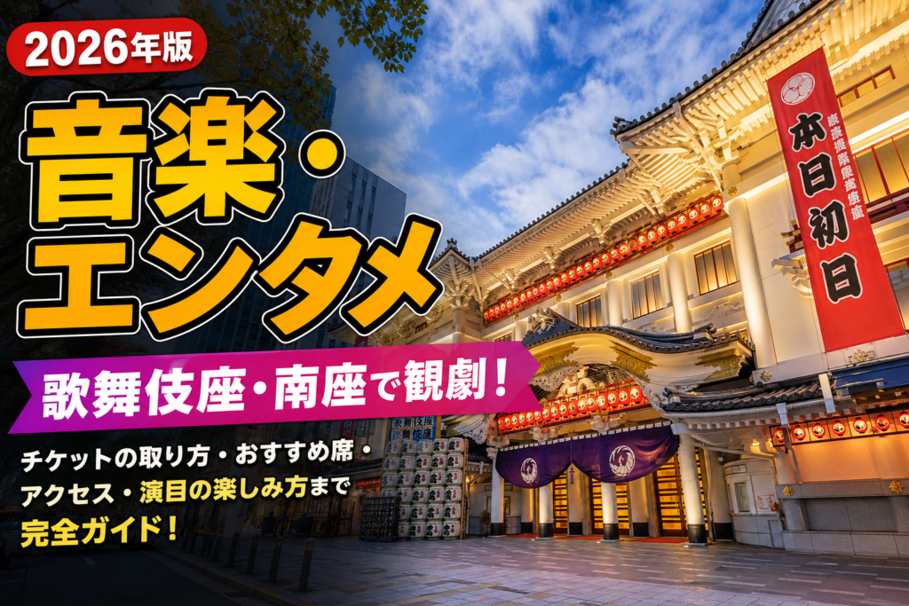 歌舞伎観劇旅｜歌舞伎座・南座で伝統芸能の世界に浸るのアイキャッチ画像