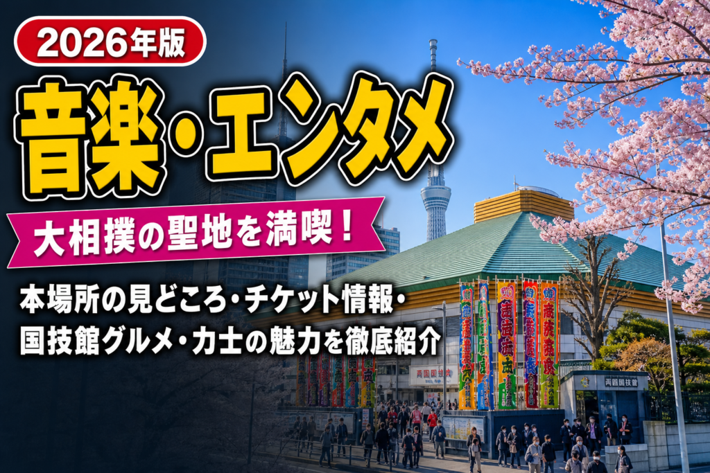 大相撲本場所｜国技館で生観戦する力士の迫力と伝統のアイキャッチ画像