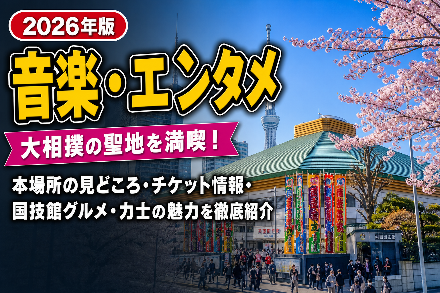 大相撲本場所|国技館で生観戦する力士の迫力と伝統のアイキャッチ画像