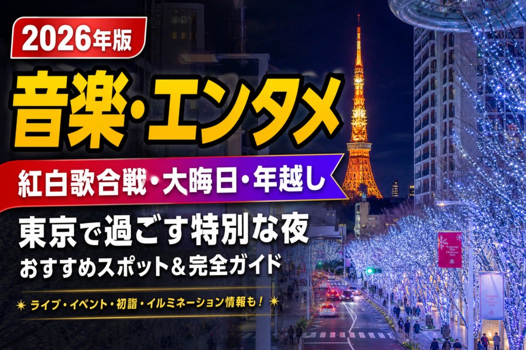 紅白歌合戦と年越し｜NHKホール周辺と東京の大晦日旅のアイキャッチ画像