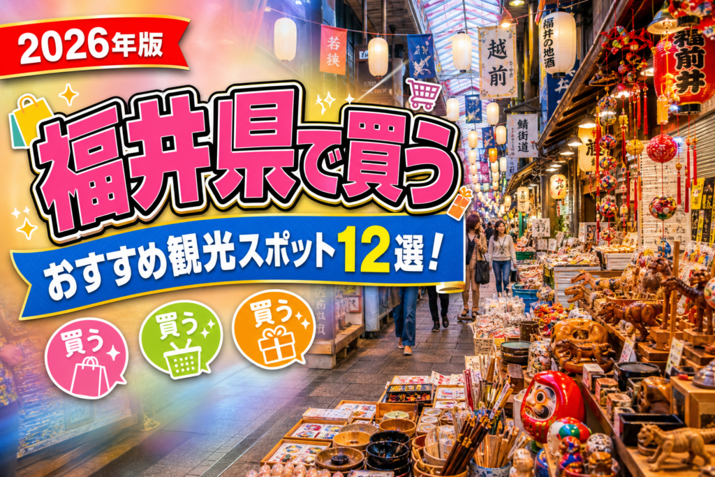 福井県で買うおすすめ観光スポット12選【楽天たびノート】のアイキャッチ画像