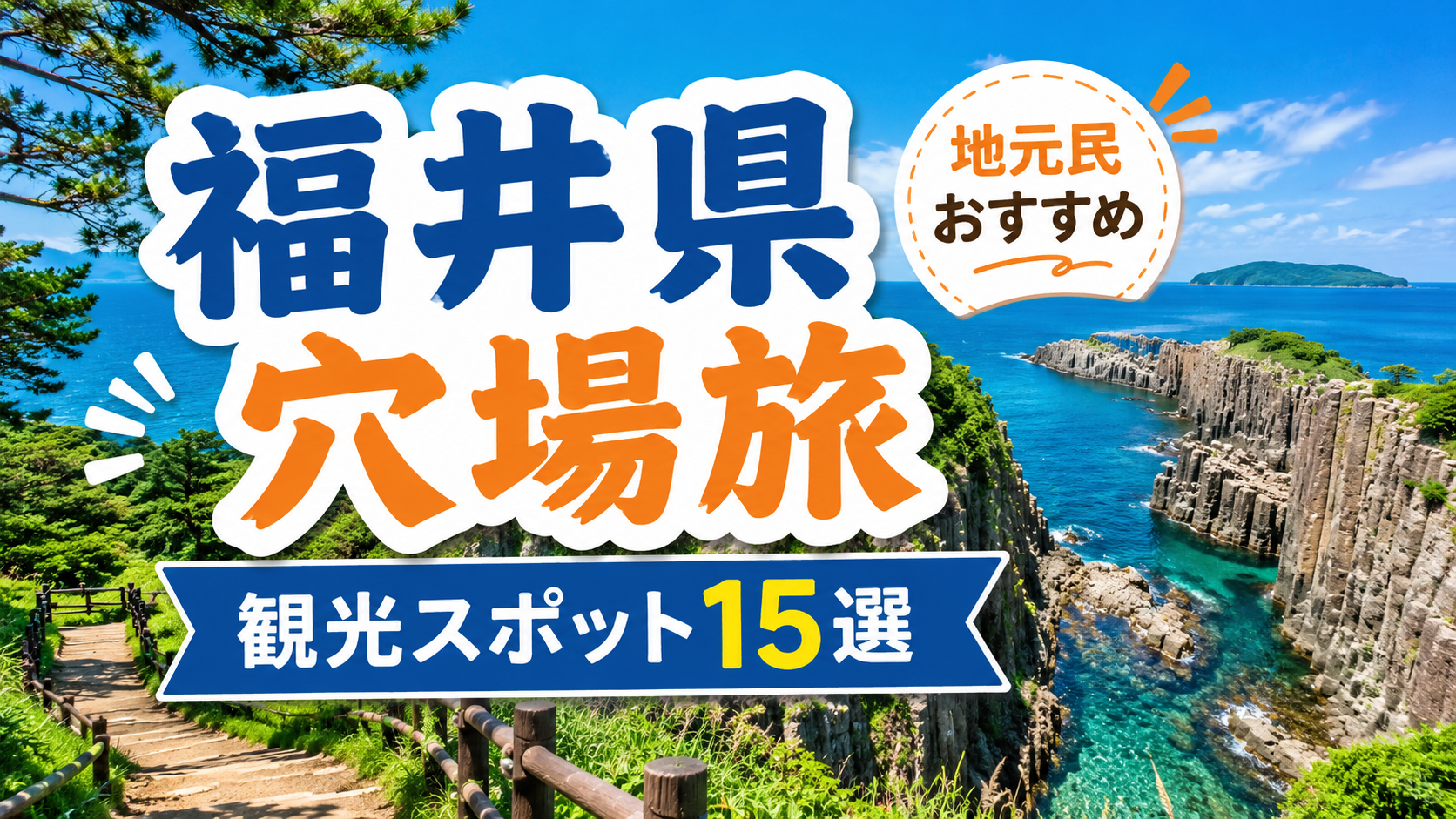 福井県の隠れた観光穴場スポット15選を紹介する旅行ガイド風アイキャッチ画像