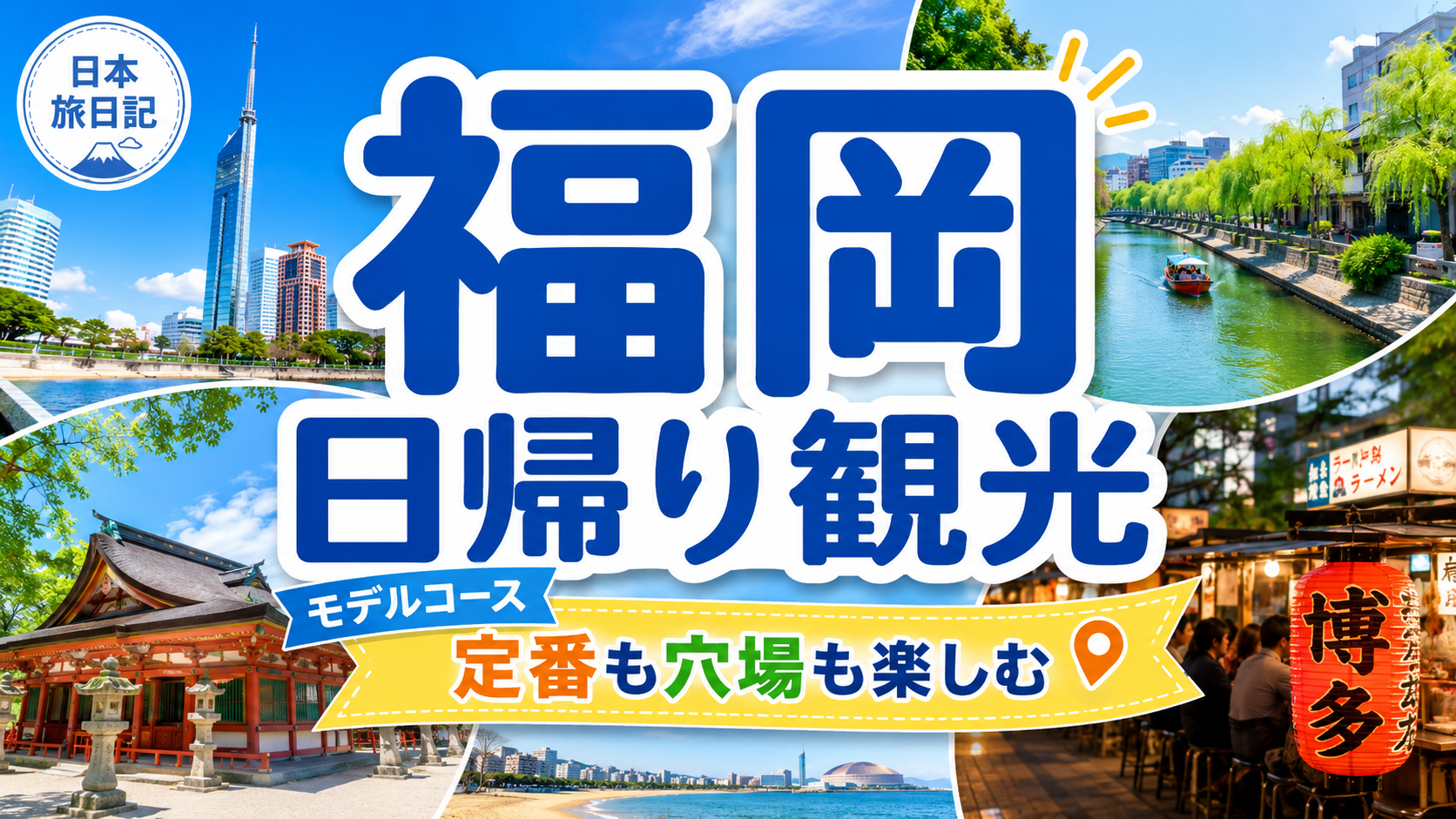 福岡観光を日帰りで楽しむモデルコースを紹介する旅行ガイド風アイキャッチ画像