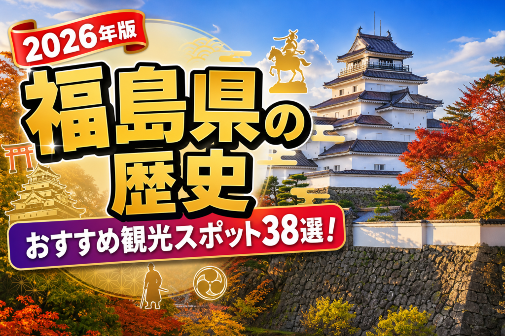 福島県の歴史おすすめ観光スポット38選【楽天たびノート】のアイキャッチ画像