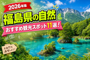 福島県の自然おすすめ観光スポット11選【楽天たびノート】のアイキャッチ画像