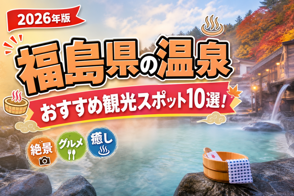 福島県の温泉おすすめ観光スポット10選【楽天たびノート】のアイキャッチ画像