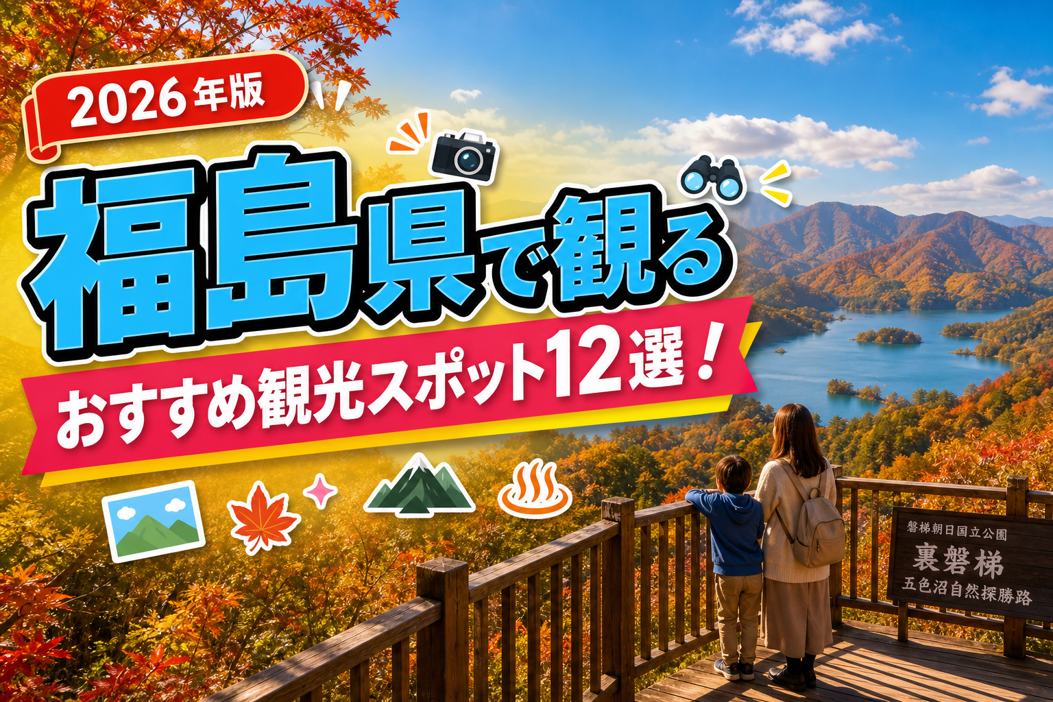 福島県で観るおすすめ観光スポット12選【楽天たびノート】のアイキャッチ画像