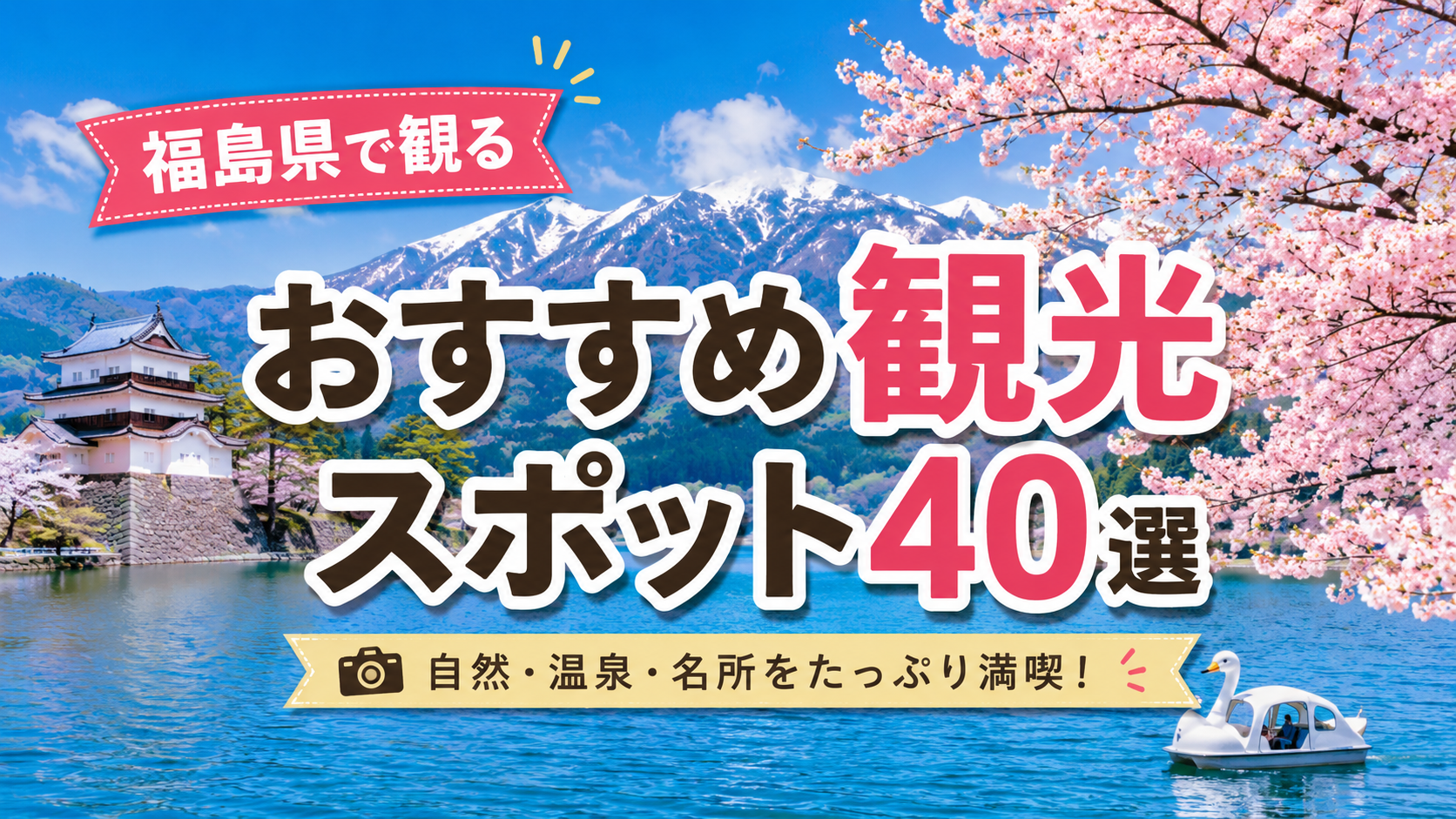 福島県の自然や城、湖などおすすめ観光スポット40選を紹介するアイキャッチ画像