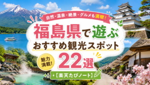 福島県の山や湖、温泉、城、宿場町の風景を背景にしたおすすめ観光スポット22選のアイキャッチ画像