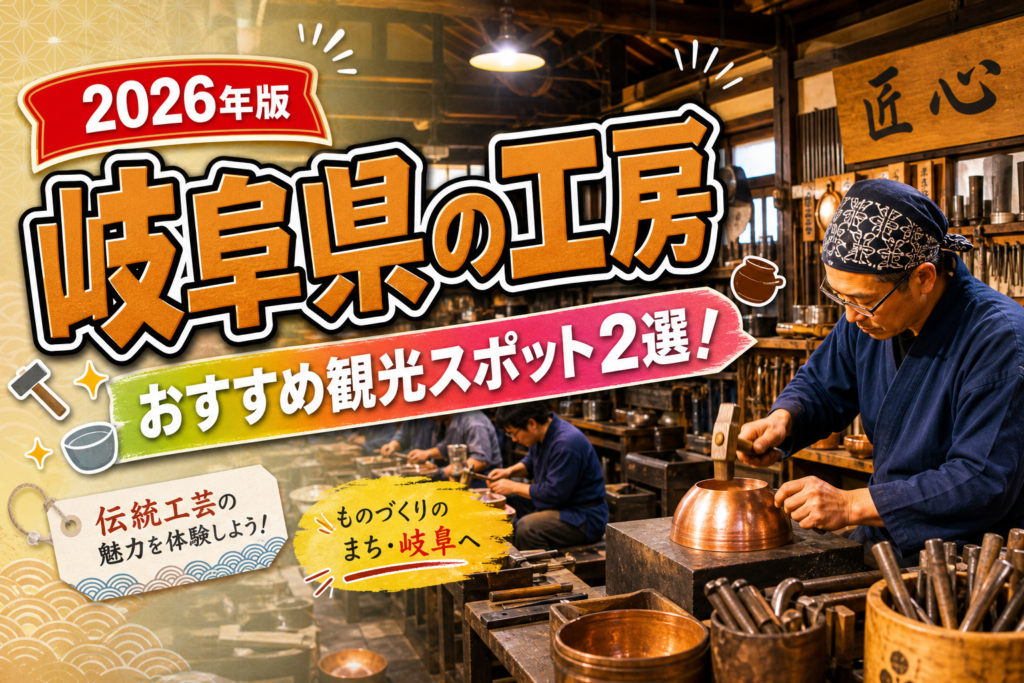 岐阜県の工房おすすめ観光スポット2選【楽天たびノート】のアイキャッチ画像