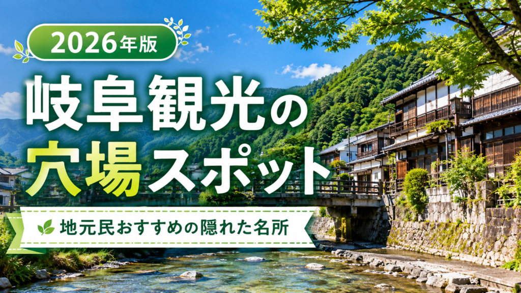岐阜観光の穴場スポットと隠れた名所を紹介する旅行イメージ