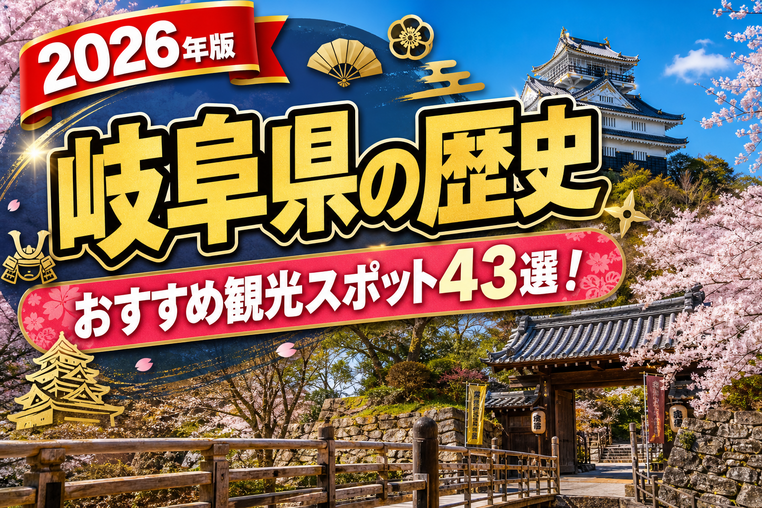 岐阜県の歴史おすすめ観光スポット43選【楽天たびノート】のアイキャッチ画像