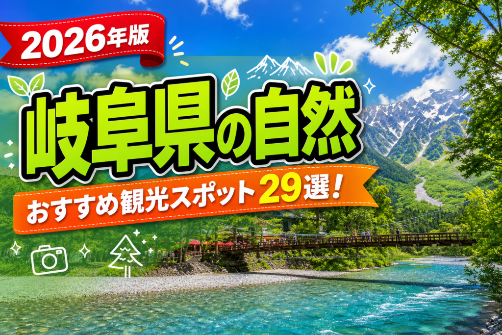 岐阜県の自然おすすめ観光スポット29選【楽天たびノート】のアイキャッチ画像