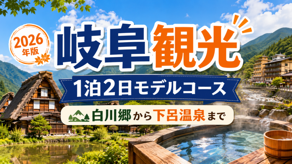 岐阜観光を1泊2日で白川郷から下呂温泉まで巡る旅行ガイド風アイキャッチ画像