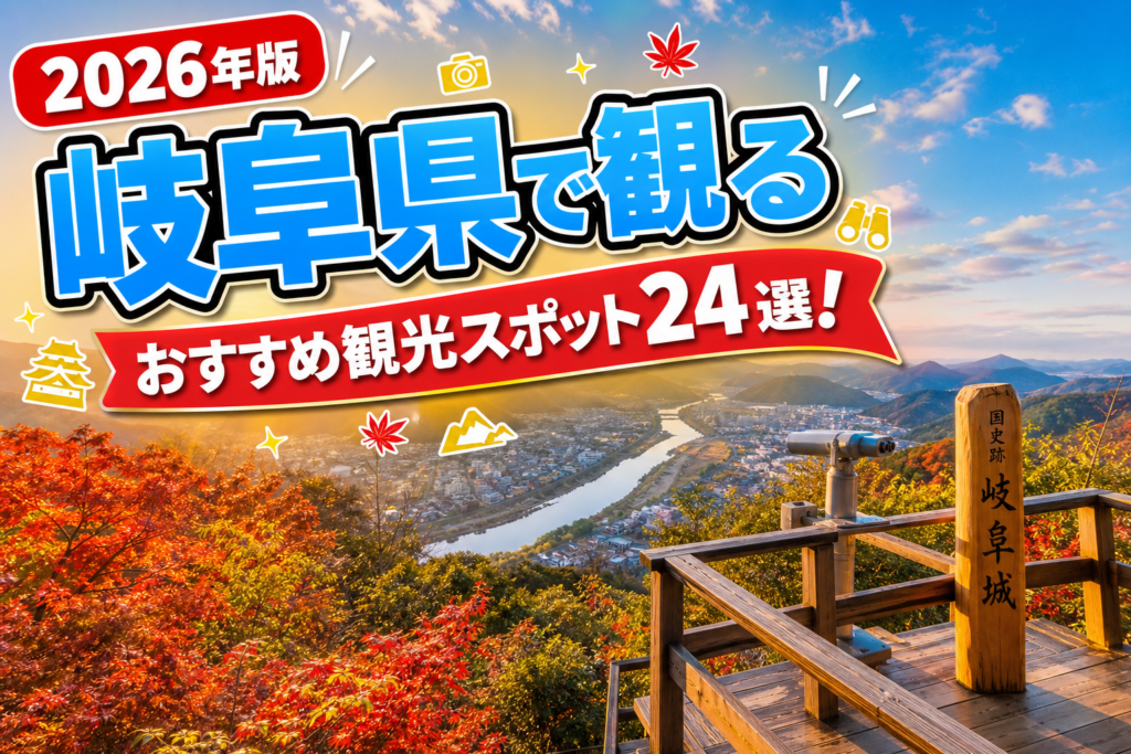 岐阜県で観るおすすめ観光スポット24選【楽天たびノート】のアイキャッチ画像