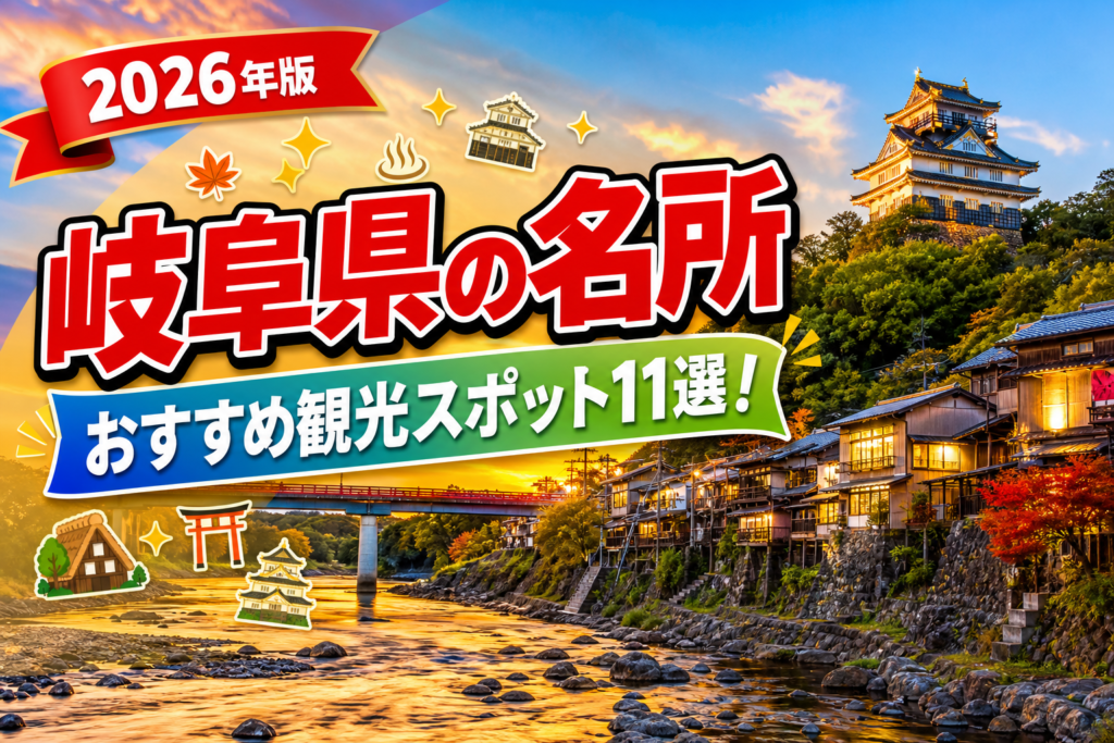 岐阜県の名所おすすめ観光スポット11選【楽天たびノート】のアイキャッチ画像