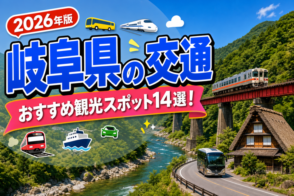 岐阜県の交通おすすめ観光スポット14選【楽天たびノート】のアイキャッチ画像