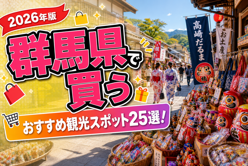 群馬県で買うおすすめ観光スポット25選【楽天たびノート】のアイキャッチ画像