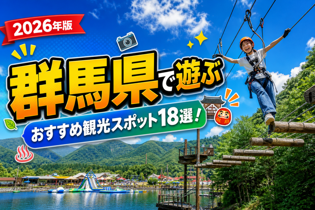 群馬県で遊ぶおすすめ観光スポット18選【楽天たびノート】のアイキャッチ画像