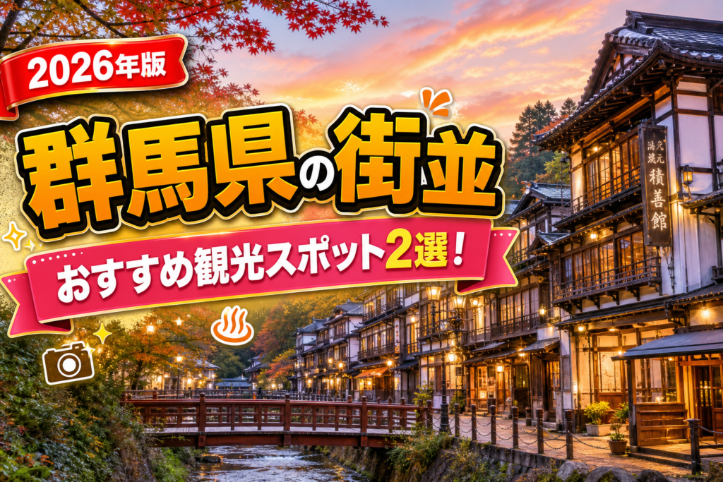 群馬県の街並おすすめ観光スポット2選【楽天たびノート】のアイキャッチ画像