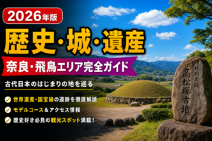 奈良・飛鳥｜古代日本の都を歩く歴史深掘り旅のアイキャッチ画像