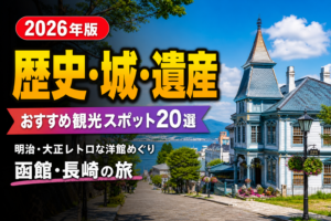 明治・大正レトロ旅｜函館・長崎・横浜の洋館散策のアイキャッチ画像