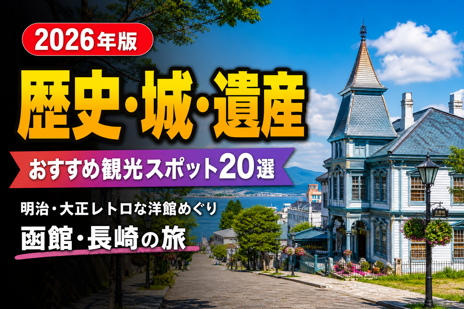 明治・大正レトロ旅｜函館・長崎・横浜の洋館散策のアイキャッチ画像
