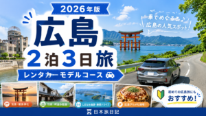 広島観光2泊3日のレンタカーモデルコースを紹介する旅行アイキャッチ画像