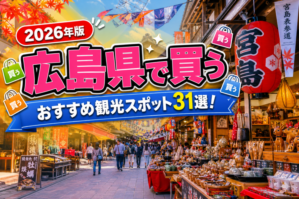 広島県で買うおすすめ観光スポット31選【楽天たびノート】のアイキャッチ画像