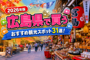 広島県で買うおすすめ観光スポット31選【楽天たびノート】のアイキャッチ画像