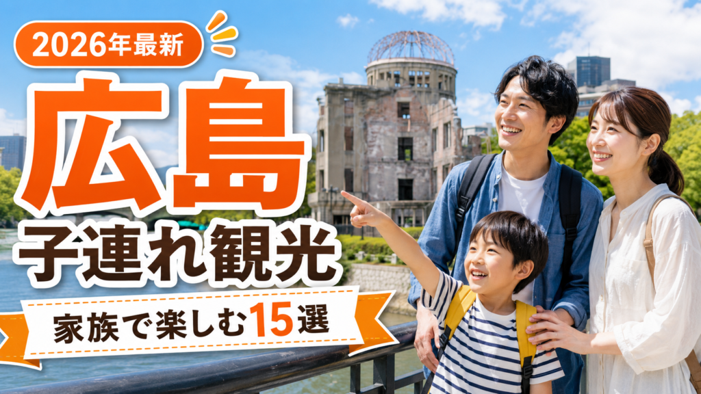 広島の子連れ観光スポットを家族で楽しむ旅行イメージ