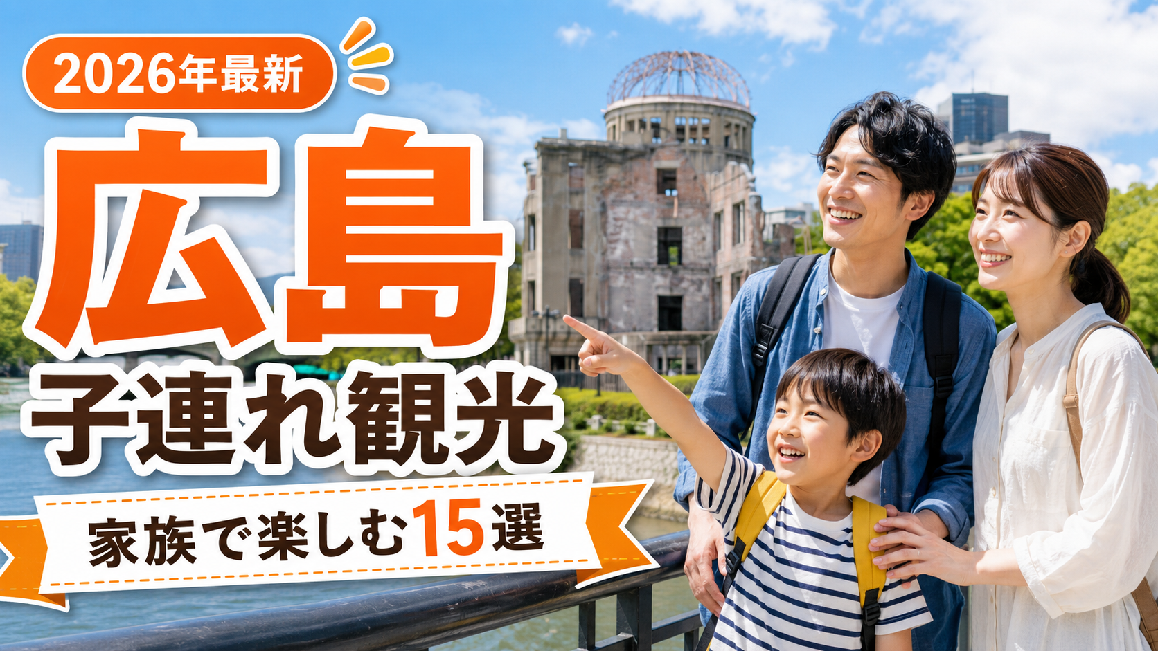 広島の子連れ観光スポットを家族で楽しむ旅行イメージ