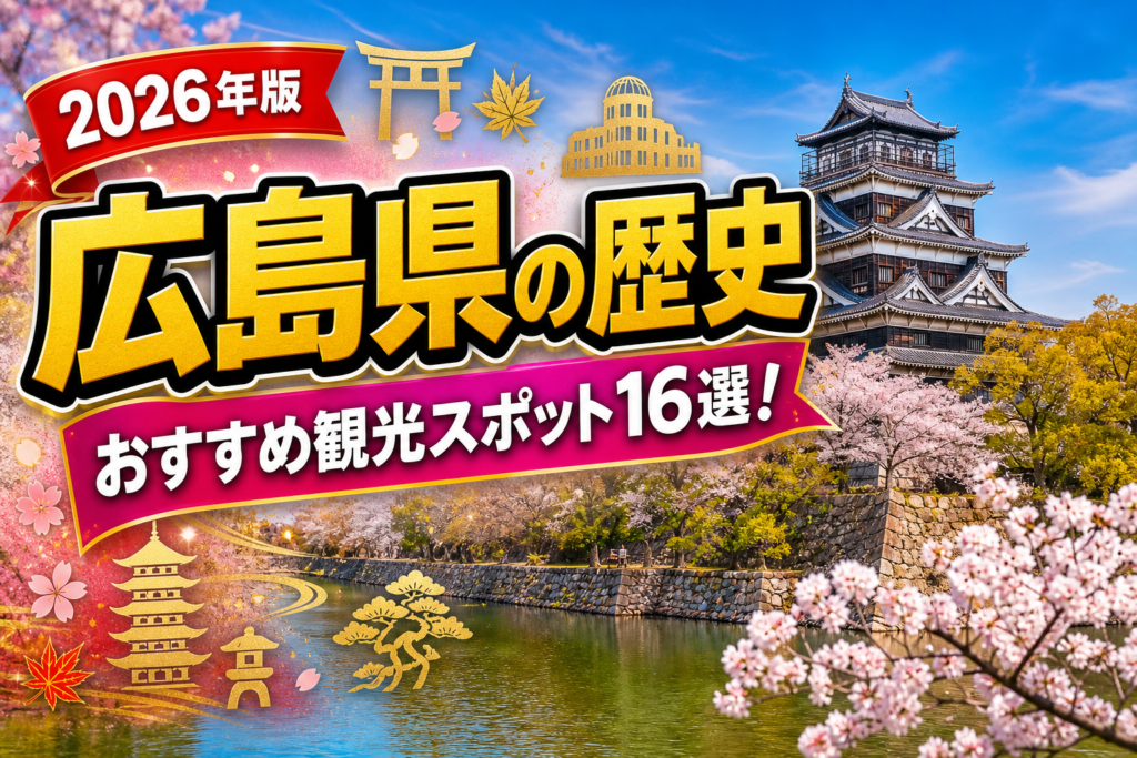 広島県の歴史おすすめ観光スポット16選【楽天たびノート】のアイキャッチ画像