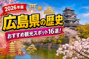 広島県の歴史おすすめ観光スポット16選【楽天たびノート】のアイキャッチ画像