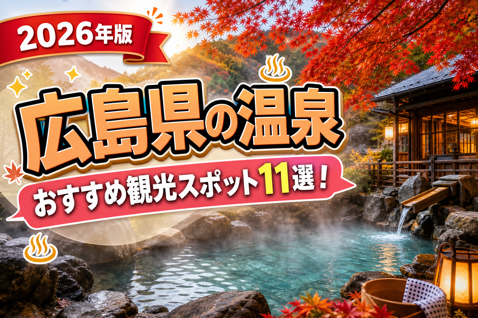 広島県の温泉おすすめ観光スポット11選【楽天たびノート】のアイキャッチ画像
