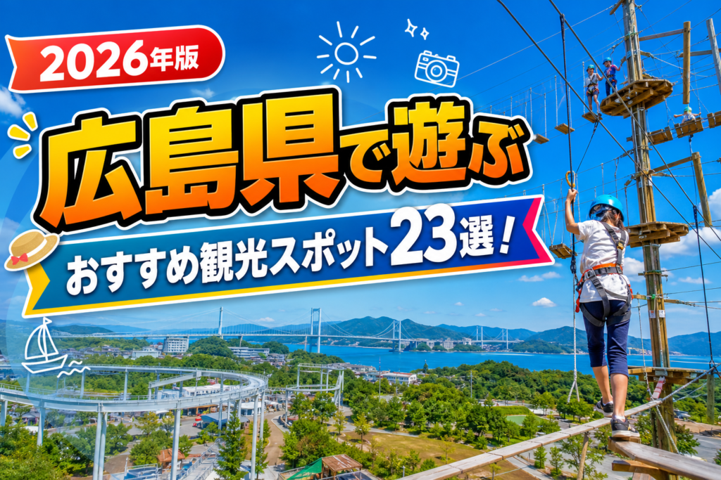 広島県で遊ぶおすすめ観光スポット23選【楽天たびノート】のアイキャッチ画像
