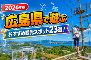 広島県で遊ぶおすすめ観光スポット23選【楽天たびノート】のアイキャッチ画像