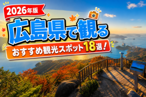 広島県で観るおすすめ観光スポット18選【楽天たびノート】のアイキャッチ画像