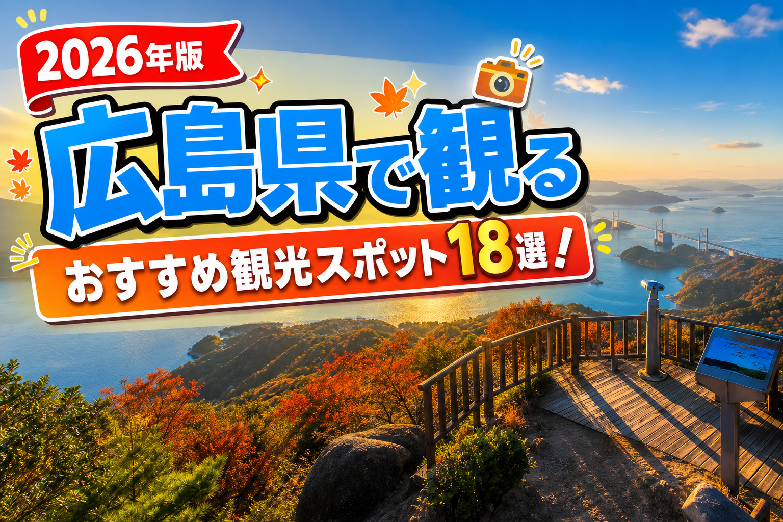 広島県で観るおすすめ観光スポット18選【楽天たびノート】のアイキャッチ画像